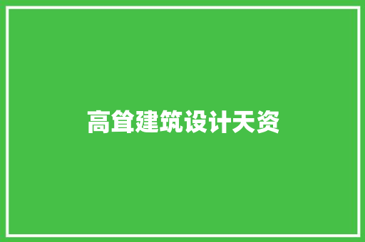 高耸建筑设计天资