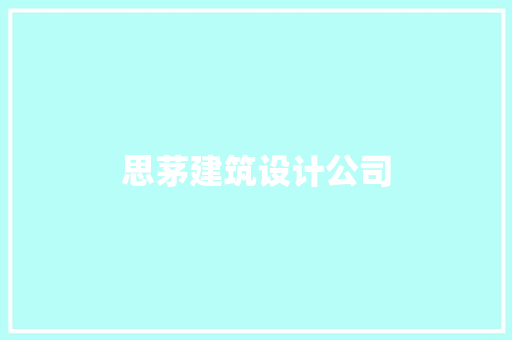 思茅建筑设计公司