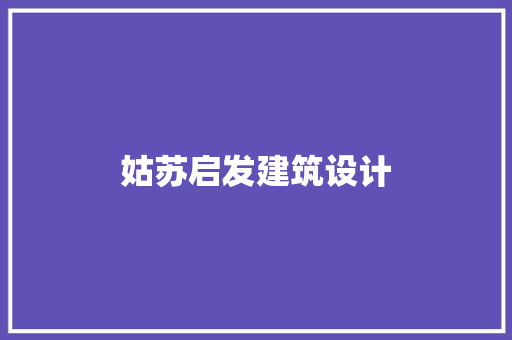 姑苏启发建筑设计