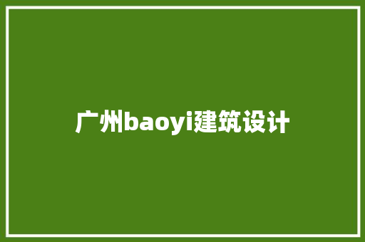 广州baoyi建筑设计 建筑法规