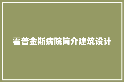 霍普金斯病院简介建筑设计