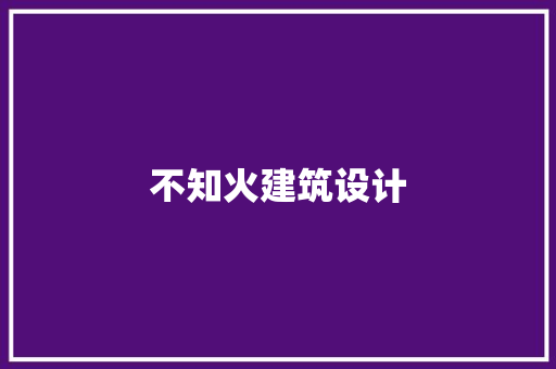 不知火建筑设计 住宅建筑设计