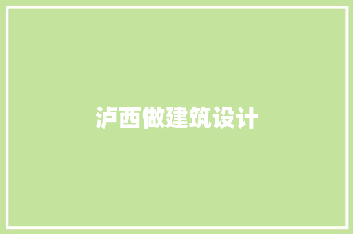 泸西做建筑设计
