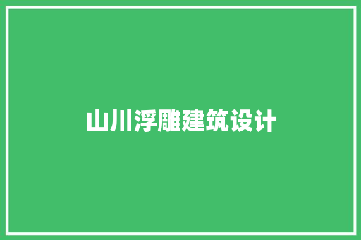 山川浮雕建筑设计