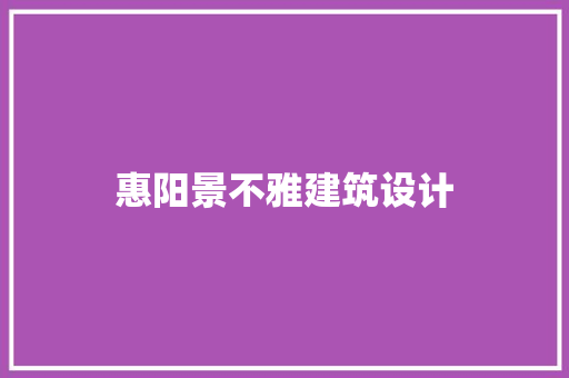 惠阳景不雅建筑设计