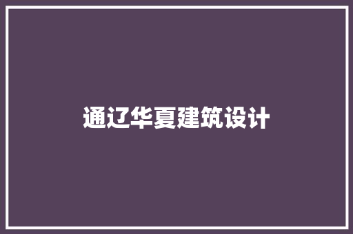通辽华夏建筑设计 工艺流程
