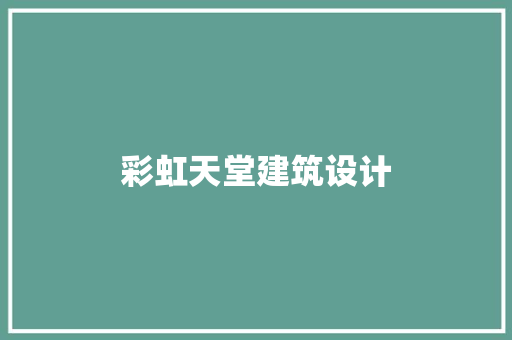 彩虹天堂建筑设计