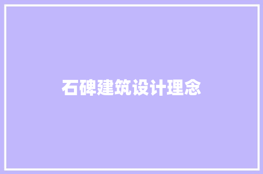 石碑建筑设计理念