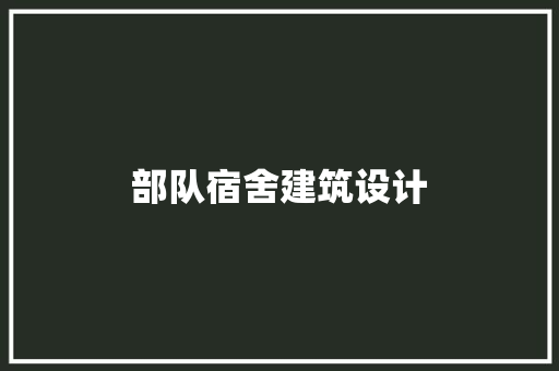 部队宿舍建筑设计
