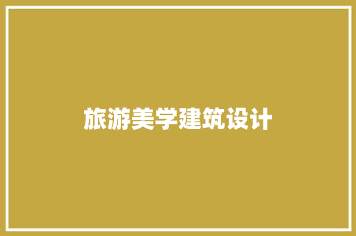 旅游美学建筑设计