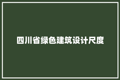 四川省绿色建筑设计尺度
