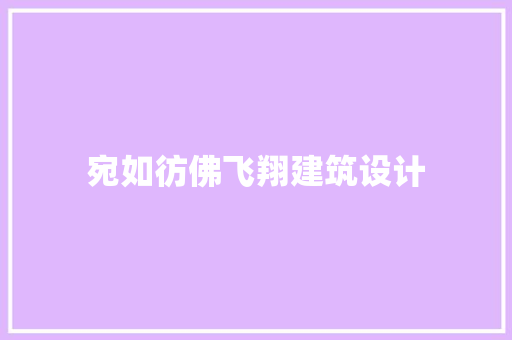 宛如彷佛飞翔建筑设计