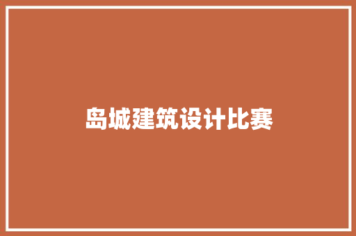 岛城建筑设计比赛