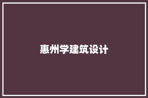惠州学建筑设计