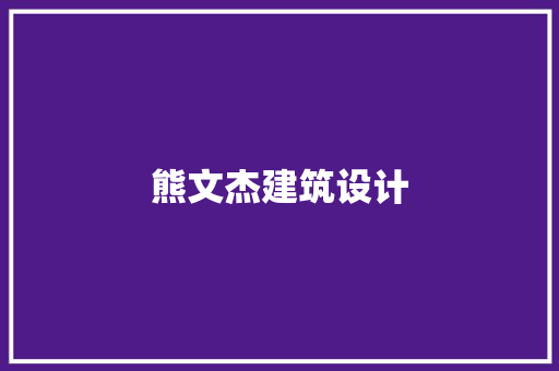 熊文杰建筑设计