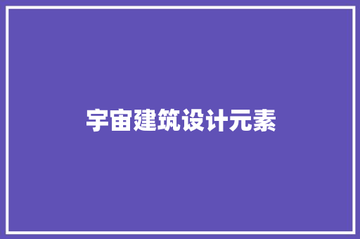 宇宙建筑设计元素 住宅建筑设计