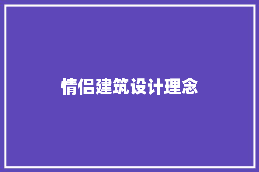 情侣建筑设计理念 施工技术
