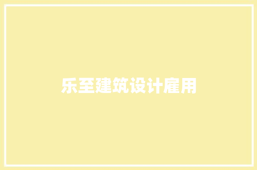 乐至建筑设计雇用