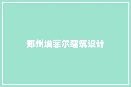 郑州埃菲尔建筑设计