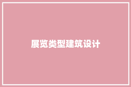 展览类型建筑设计 建筑设计