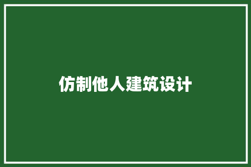 仿制他人建筑设计