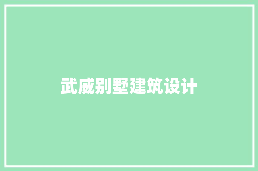武威别墅建筑设计