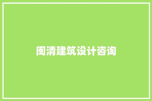 闽清建筑设计咨询