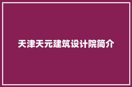 天津天元建筑设计院简介 施工工艺