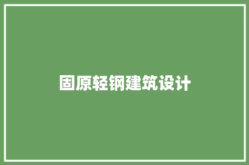 固原轻钢建筑设计
