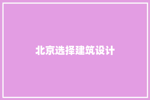 北京选择建筑设计