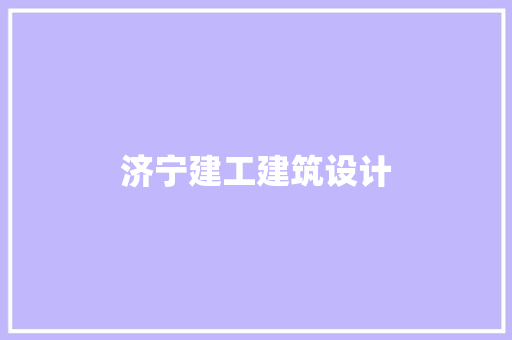 济宁建工建筑设计
