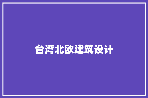 台湾北欧建筑设计