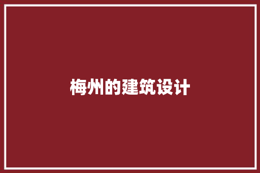 梅州的建筑设计