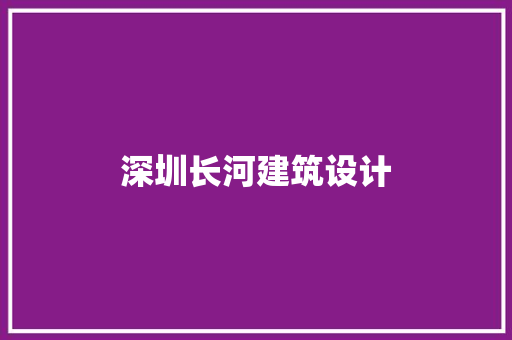 深圳长河建筑设计 常见问题