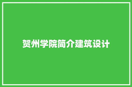 贺州学院简介建筑设计