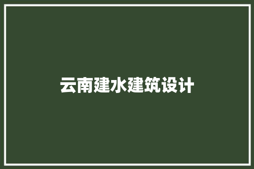 云南建水建筑设计