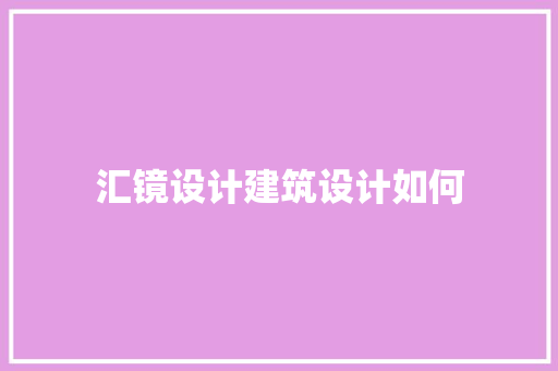 汇镜设计建筑设计如何