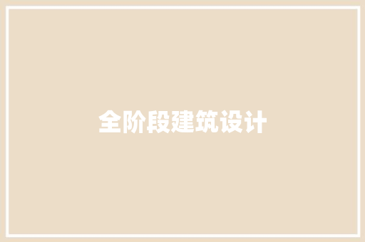 全阶段建筑设计