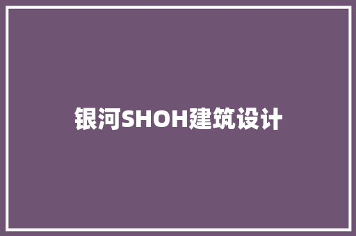 银河SHOH建筑设计