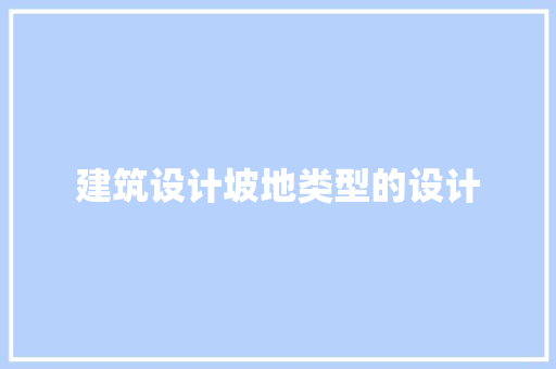 建筑设计坡地类型的设计