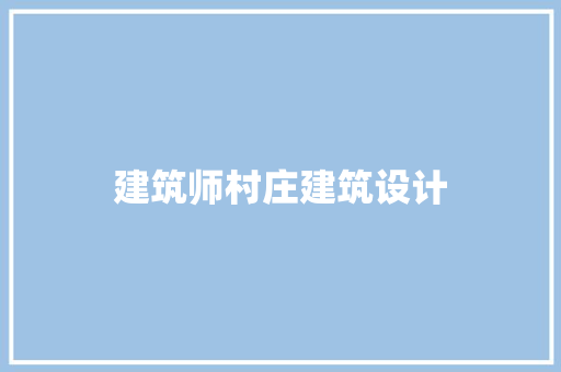 建筑师村庄建筑设计