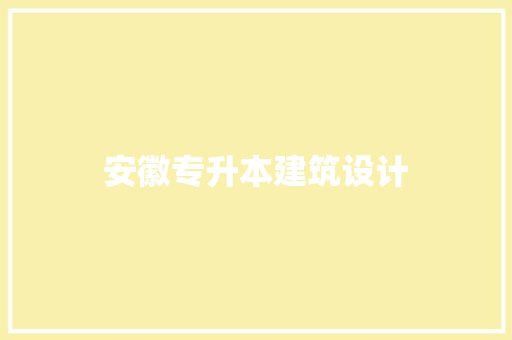 安徽专升本建筑设计