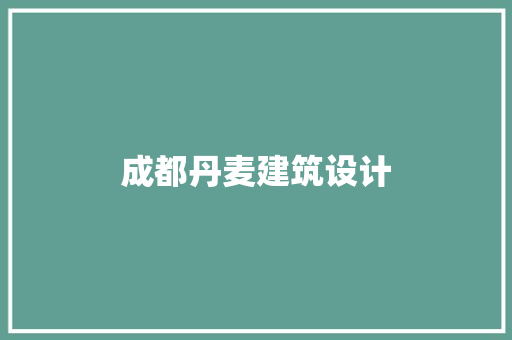 成都丹麦建筑设计