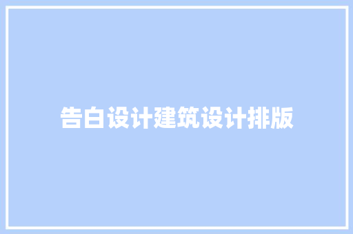 告白设计建筑设计排版