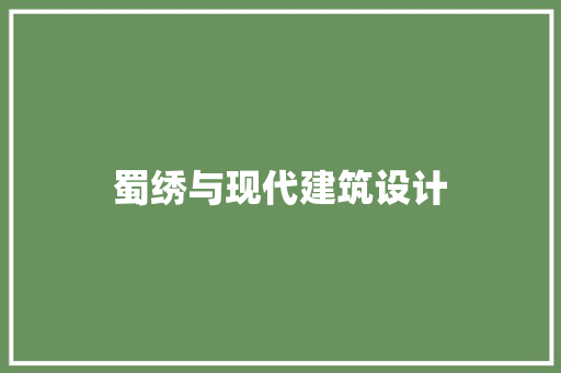 蜀绣与现代建筑设计