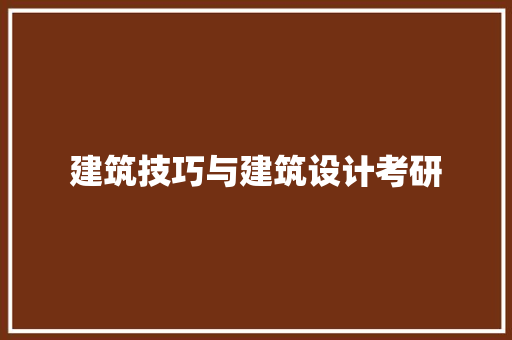建筑技巧与建筑设计考研