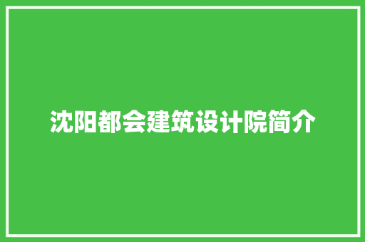 沈阳都会建筑设计院简介 生态建筑设计