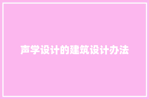 声学设计的建筑设计办法
