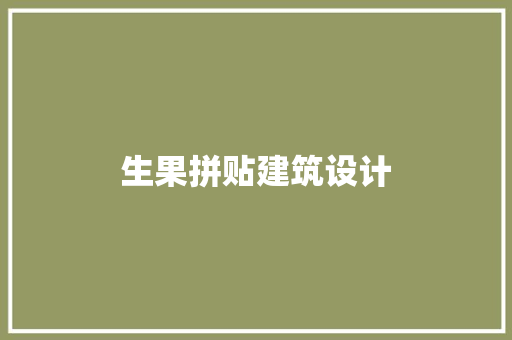 生果拼贴建筑设计