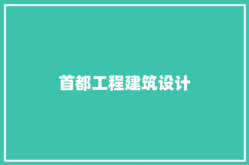 首都工程建筑设计